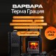 Печь для бани Варвара Терма Грация 16 с баком 50 л без выносной топки, парная 6 – 16 м³